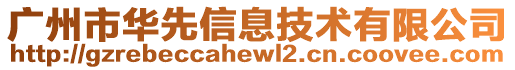 廣州市華先信息技術(shù)有限公司