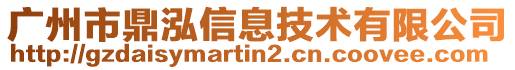 廣州市鼎泓信息技術(shù)有限公司