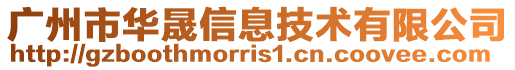 廣州市華晟信息技術有限公司