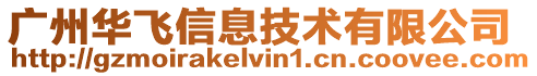 廣州華飛信息技術有限公司