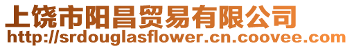 上饒市陽昌貿(mào)易有限公司