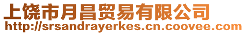 上饒市月昌貿易有限公司