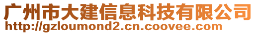 廣州市大建信息科技有限公司