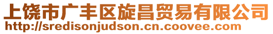 上饒市廣豐區(qū)旋昌貿(mào)易有限公司