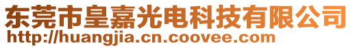 東莞市皇嘉光電科技有限公司