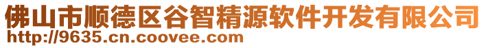 佛山市順德區(qū)谷智精源軟件開(kāi)發(fā)有限公司