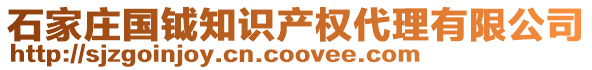 石家莊國(guó)鉞知識(shí)產(chǎn)權(quán)代理有限公司