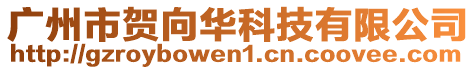 廣州市賀向華科技有限公司