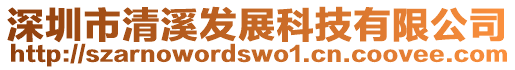 深圳市清溪發(fā)展科技有限公司