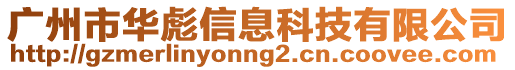 廣州市華彪信息科技有限公司