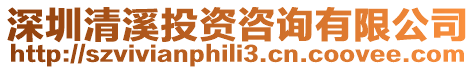 深圳清溪投資咨詢有限公司