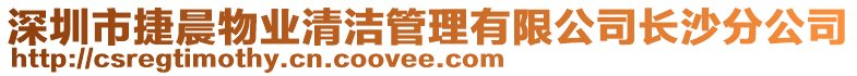 深圳市捷晨物業(yè)清潔管理有限公司長沙分公司