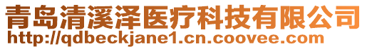 青島清溪澤醫療科技有限公司