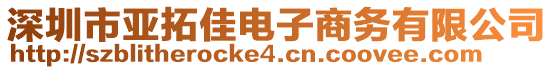 深圳市亞拓佳電子商務(wù)有限公司