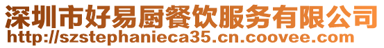 深圳市好易廚餐飲服務有限公司