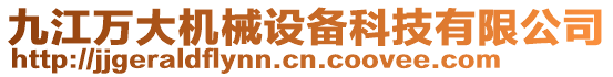 九江萬大機(jī)械設(shè)備科技有限公司