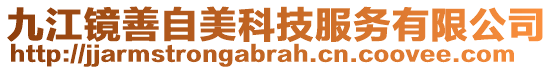 九江鏡善自美科技服務有限公司