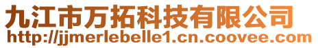 九江市萬拓科技有限公司