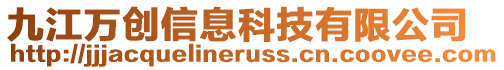 九江萬創信息科技有限公司