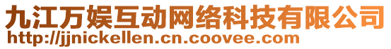 九江萬娛互動網(wǎng)絡(luò)科技有限公司