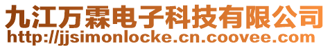 九江萬霖電子科技有限公司