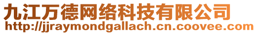 九江萬德網絡科技有限公司