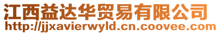 江西益達華貿易有限公司