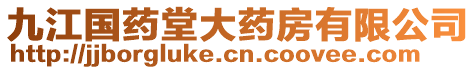 九江國(guó)藥堂大藥房有限公司