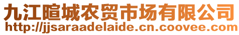 九江暄城農貿市場有限公司