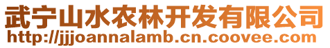 武寧山水農林開發有限公司