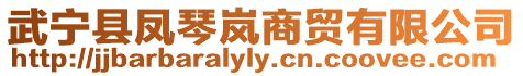 武寧縣鳳琴嵐商貿有限公司
