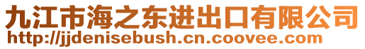 九江市海之東進(jìn)出口有限公司