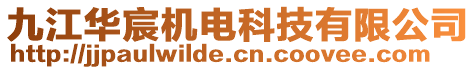 九江華宸機電科技有限公司