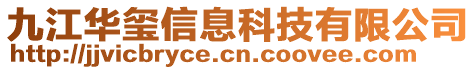 九江華璽信息科技有限公司
