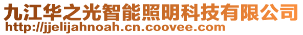 九江華之光智能照明科技有限公司