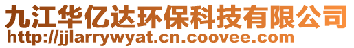 九江華億達環保科技有限公司