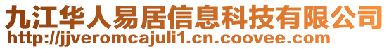 九江華人易居信息科技有限公司