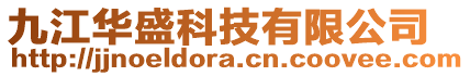 九江華盛科技有限公司