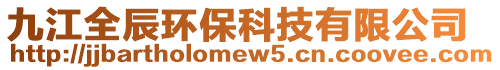 九江全辰環(huán)?？萍加邢薰? style=