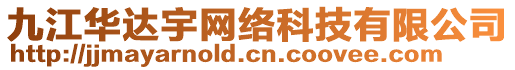 九江華達(dá)宇網(wǎng)絡(luò)科技有限公司