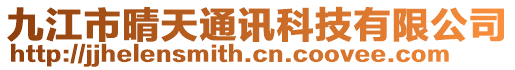 九江市晴天通訊科技有限公司