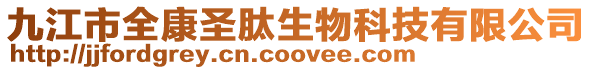 九江市全康圣肽生物科技有限公司