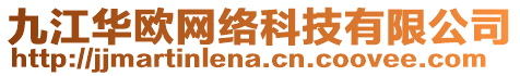 九江華歐網絡科技有限公司