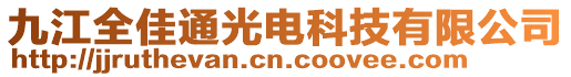 九江全佳通光電科技有限公司