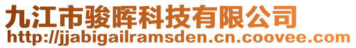 九江市駿暉科技有限公司