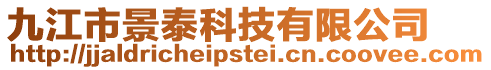 九江市景泰科技有限公司