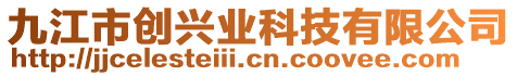 九江市創(chuàng)興業(yè)科技有限公司