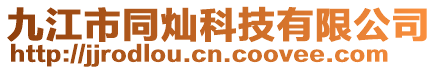 九江市同燦科技有限公司