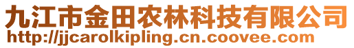 九江市金田農林科技有限公司