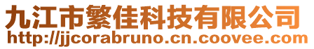 九江市繁佳科技有限公司
